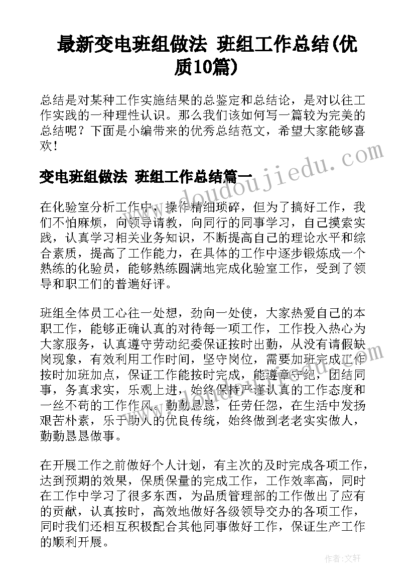 最新变电班组做法 班组工作总结(优质10篇)