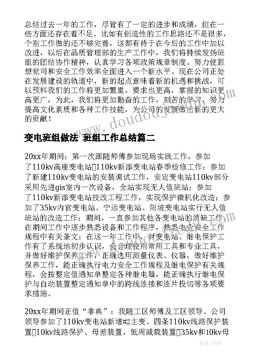 最新变电班组做法 班组工作总结(优质10篇)