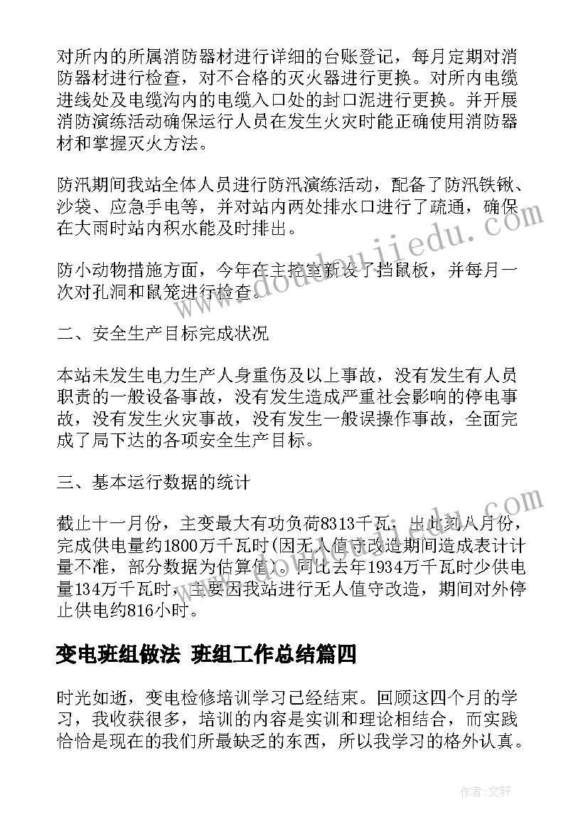 最新变电班组做法 班组工作总结(优质10篇)