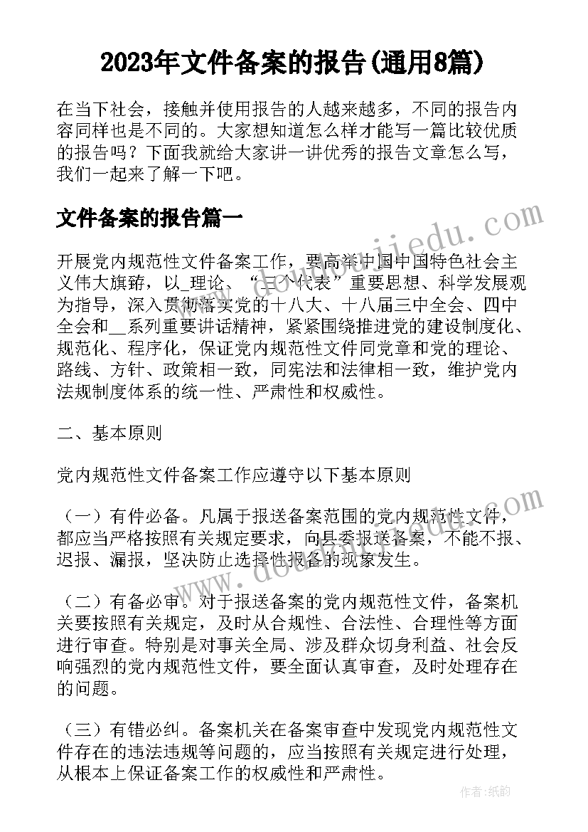 2023年文件备案的报告(通用8篇)