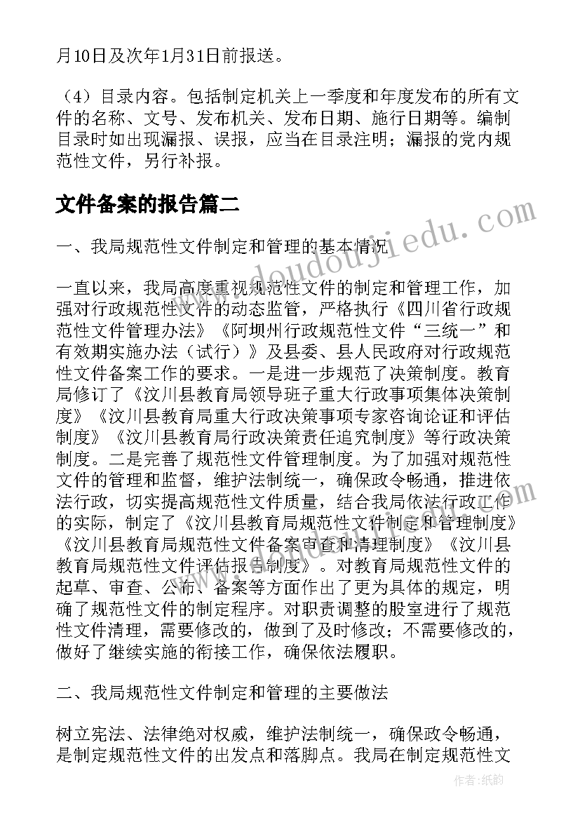 2023年文件备案的报告(通用8篇)