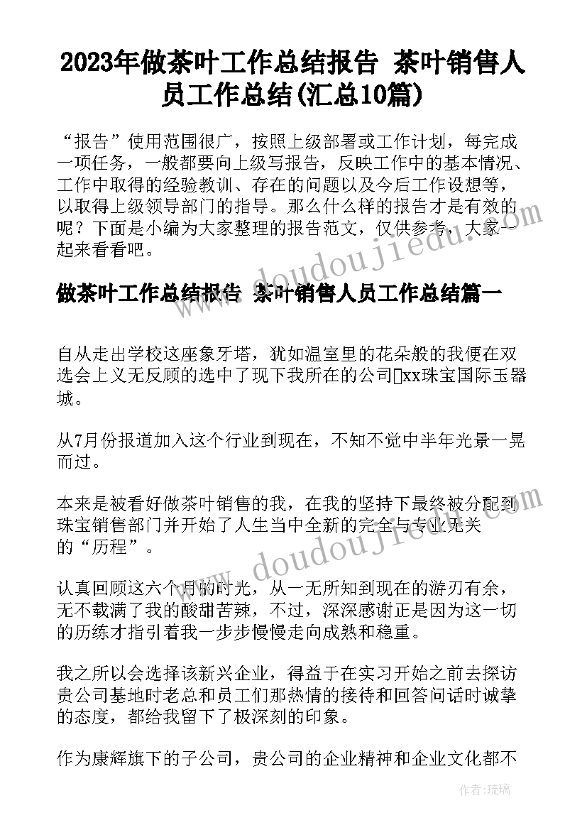 2023年做茶叶工作总结报告 茶叶销售人员工作总结(汇总10篇)