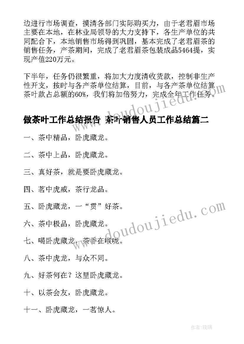 2023年做茶叶工作总结报告 茶叶销售人员工作总结(汇总10篇)