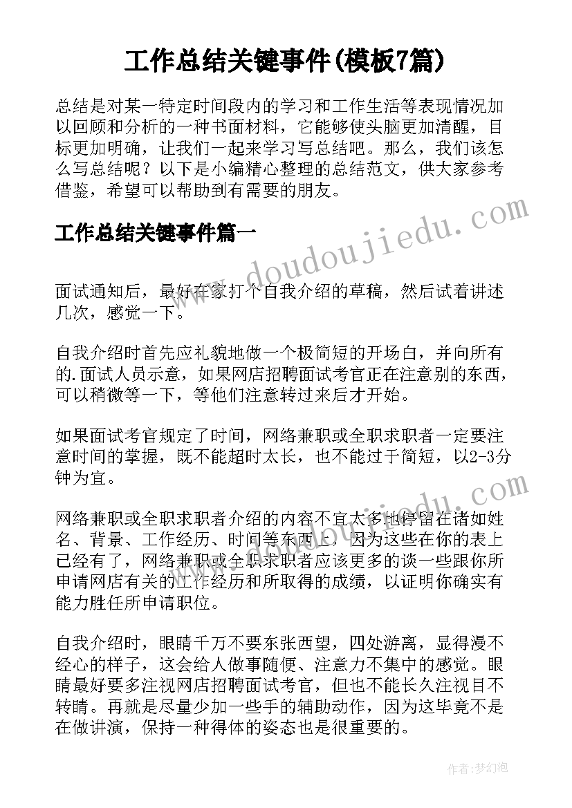 工作总结关键事件(模板7篇)