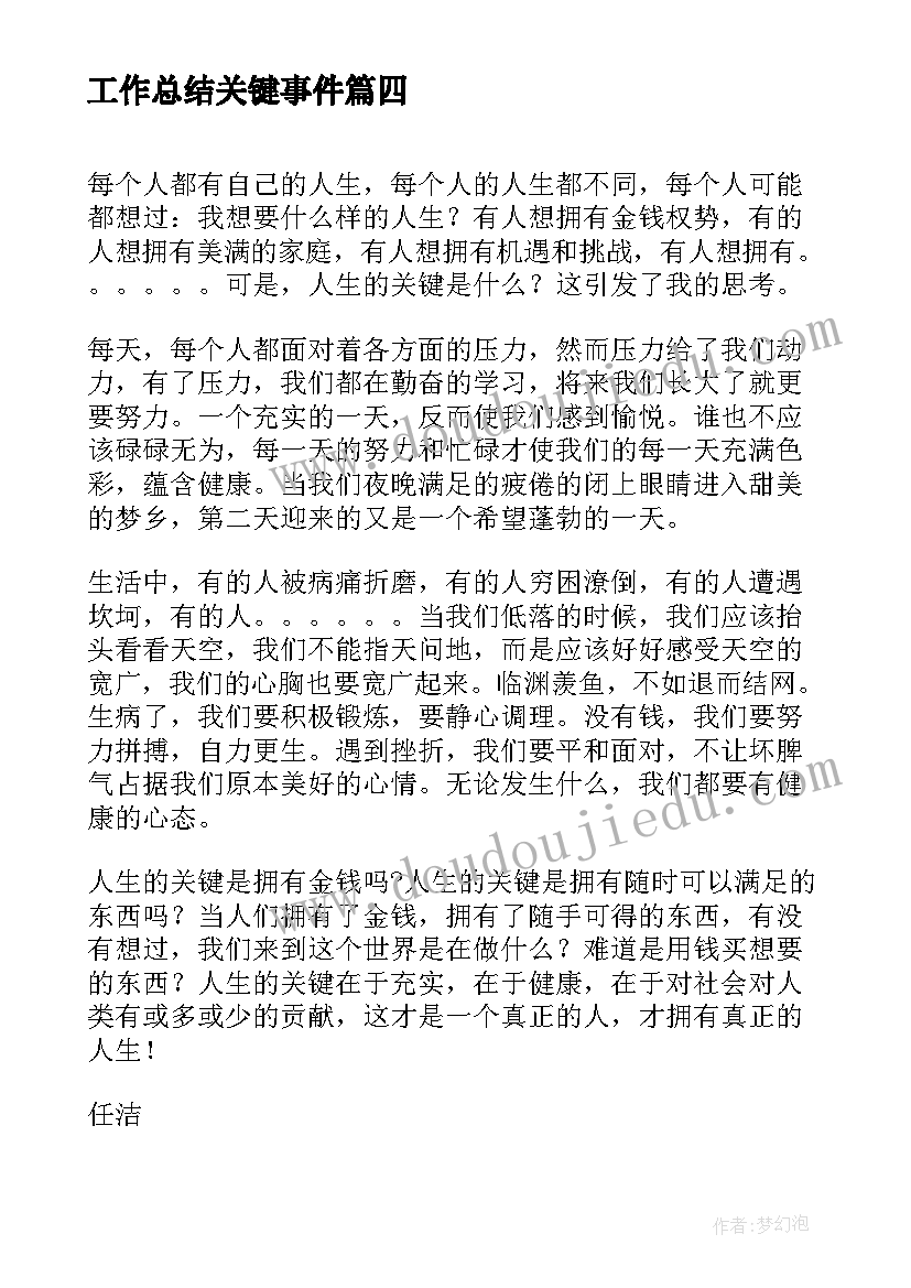 工作总结关键事件(模板7篇)