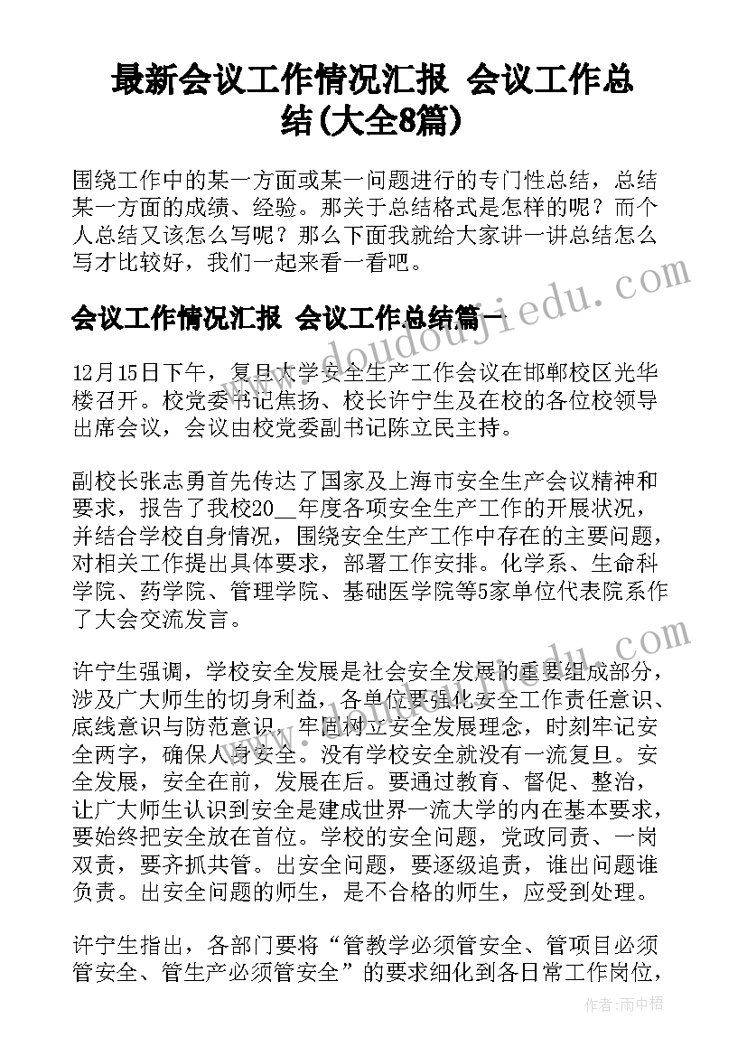 最新会议工作情况汇报 会议工作总结(大全8篇)