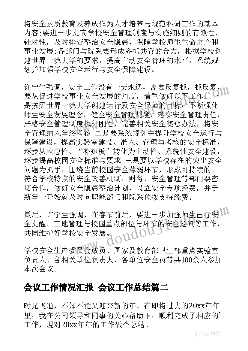 最新会议工作情况汇报 会议工作总结(大全8篇)