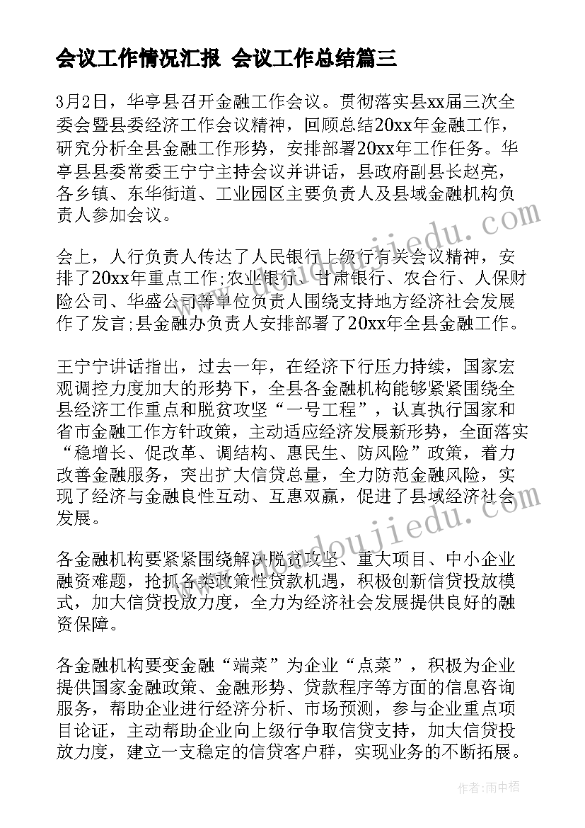 最新会议工作情况汇报 会议工作总结(大全8篇)