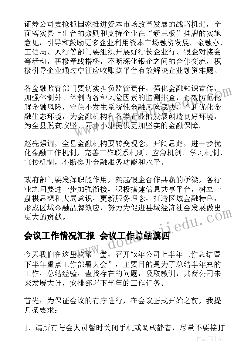 最新会议工作情况汇报 会议工作总结(大全8篇)