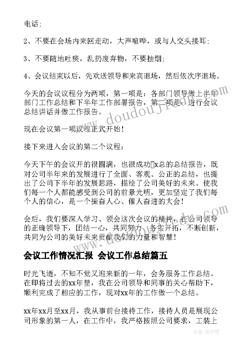 最新会议工作情况汇报 会议工作总结(大全8篇)