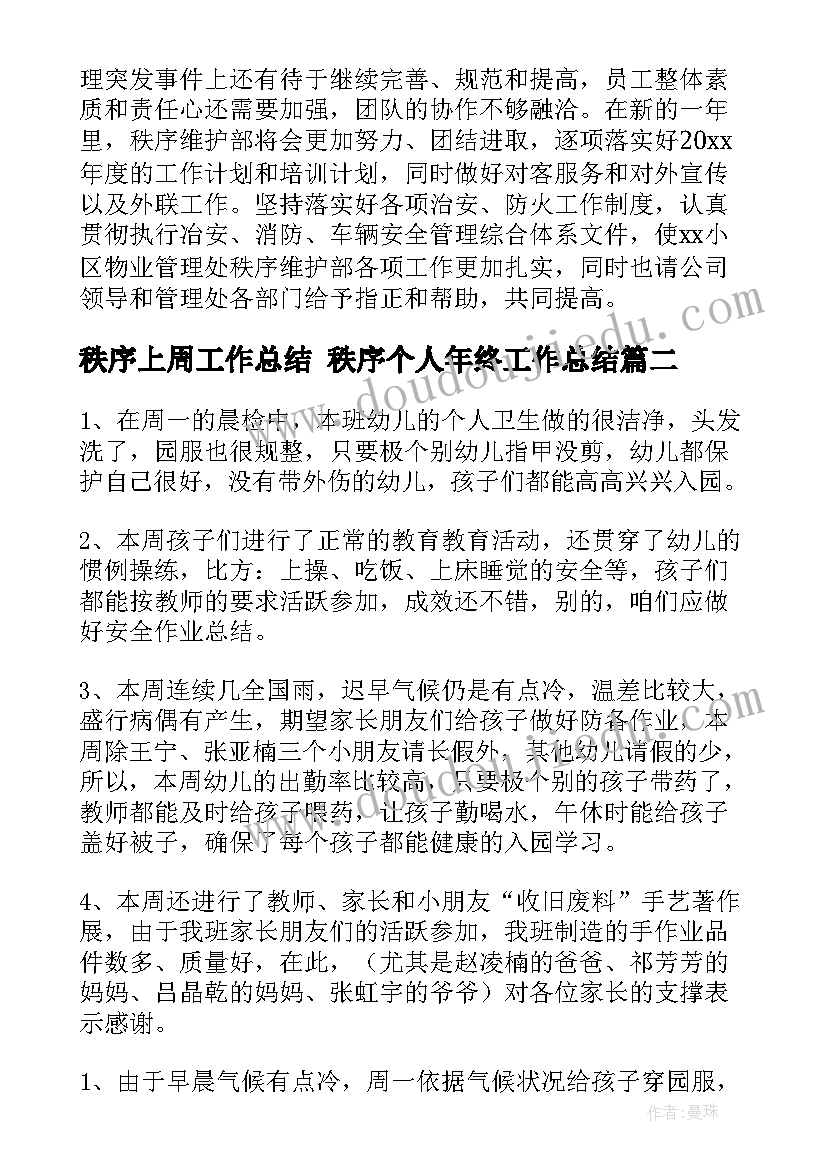 2023年秩序上周工作总结 秩序个人年终工作总结(优质6篇)