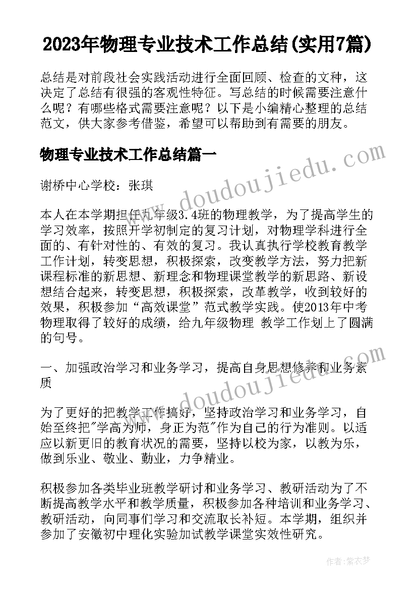 2023年物理专业技术工作总结(实用7篇)