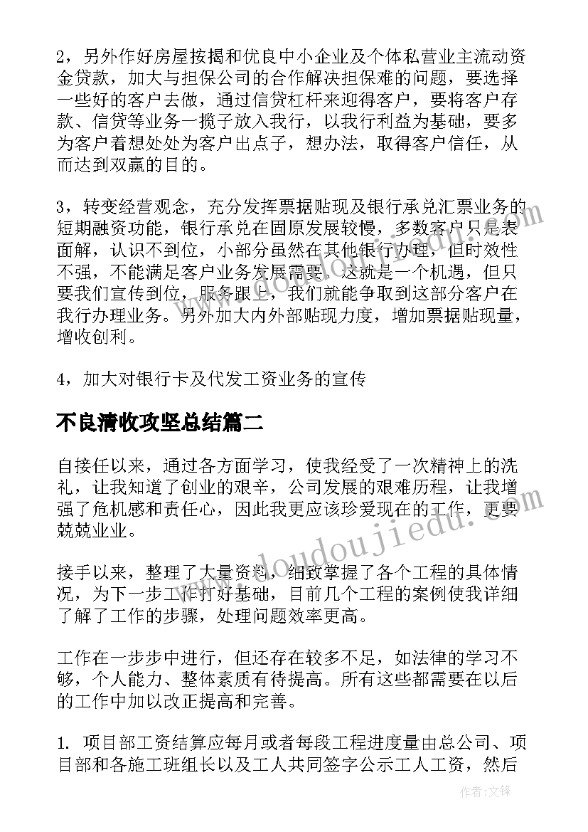 2023年不良清收攻坚总结(优质6篇)