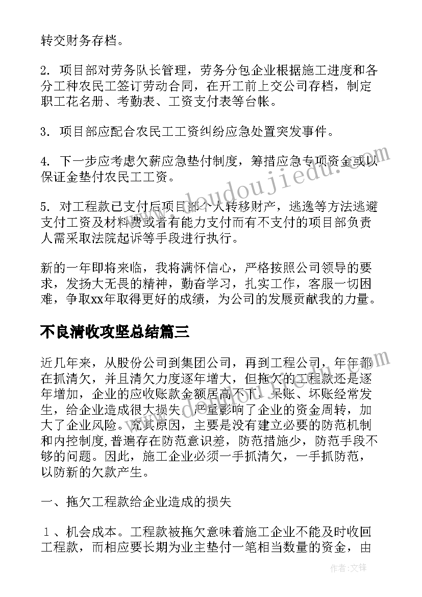 2023年不良清收攻坚总结(优质6篇)