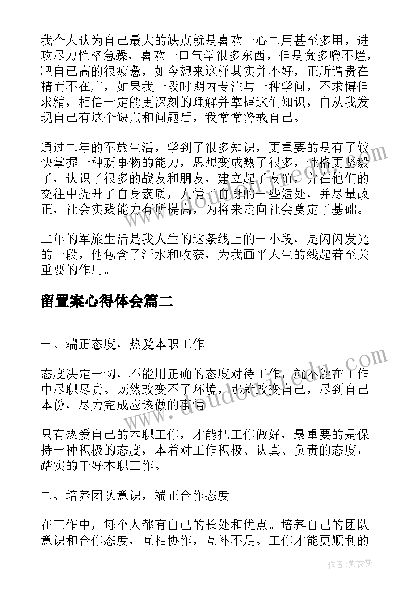 最新留置案心得体会(汇总8篇)