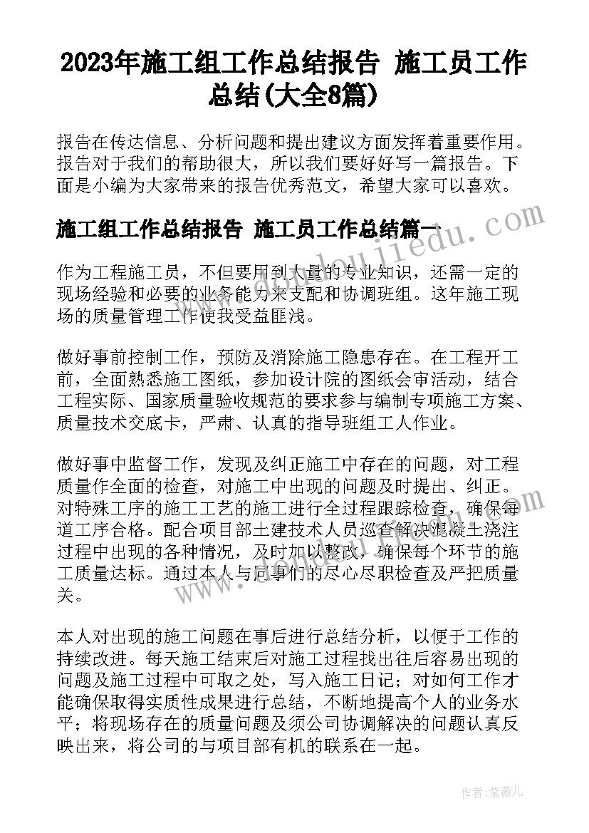 2023年施工组工作总结报告 施工员工作总结(大全8篇)