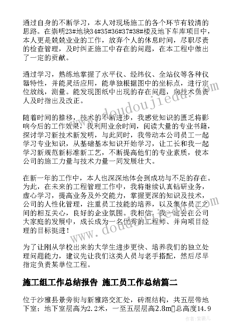 2023年施工组工作总结报告 施工员工作总结(大全8篇)