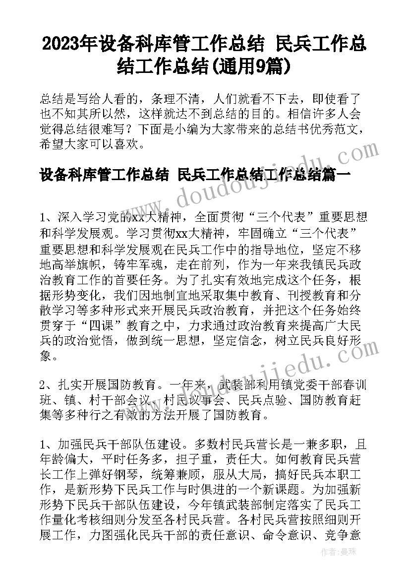 2023年设备科库管工作总结 民兵工作总结工作总结(通用9篇)