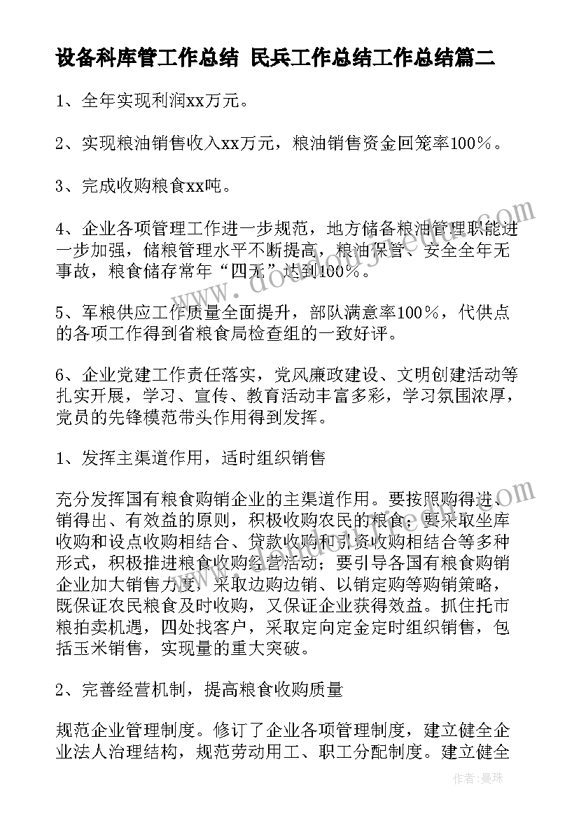 2023年设备科库管工作总结 民兵工作总结工作总结(通用9篇)