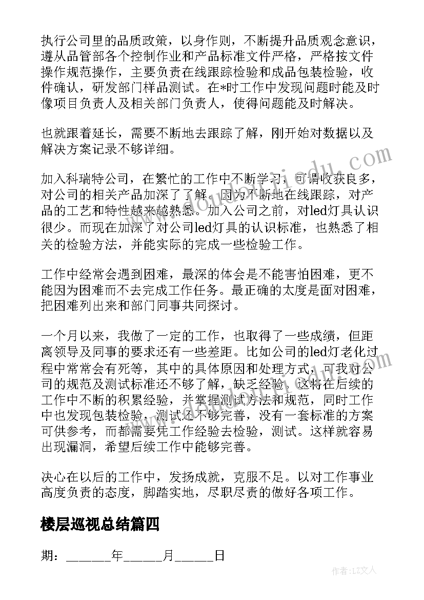 2023年楼层巡视总结(精选8篇)