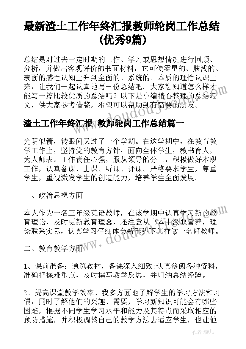 最新渣土工作年终汇报 教师轮岗工作总结(优秀9篇)