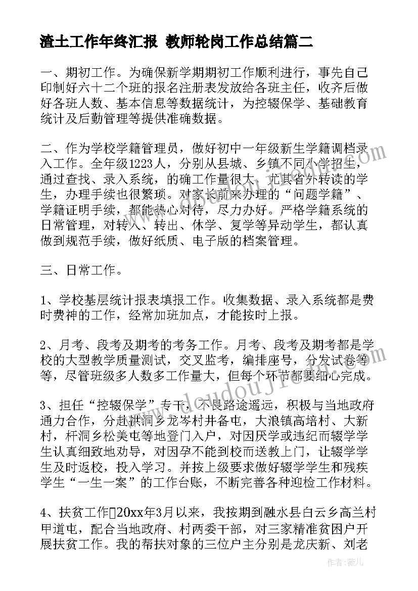 最新渣土工作年终汇报 教师轮岗工作总结(优秀9篇)