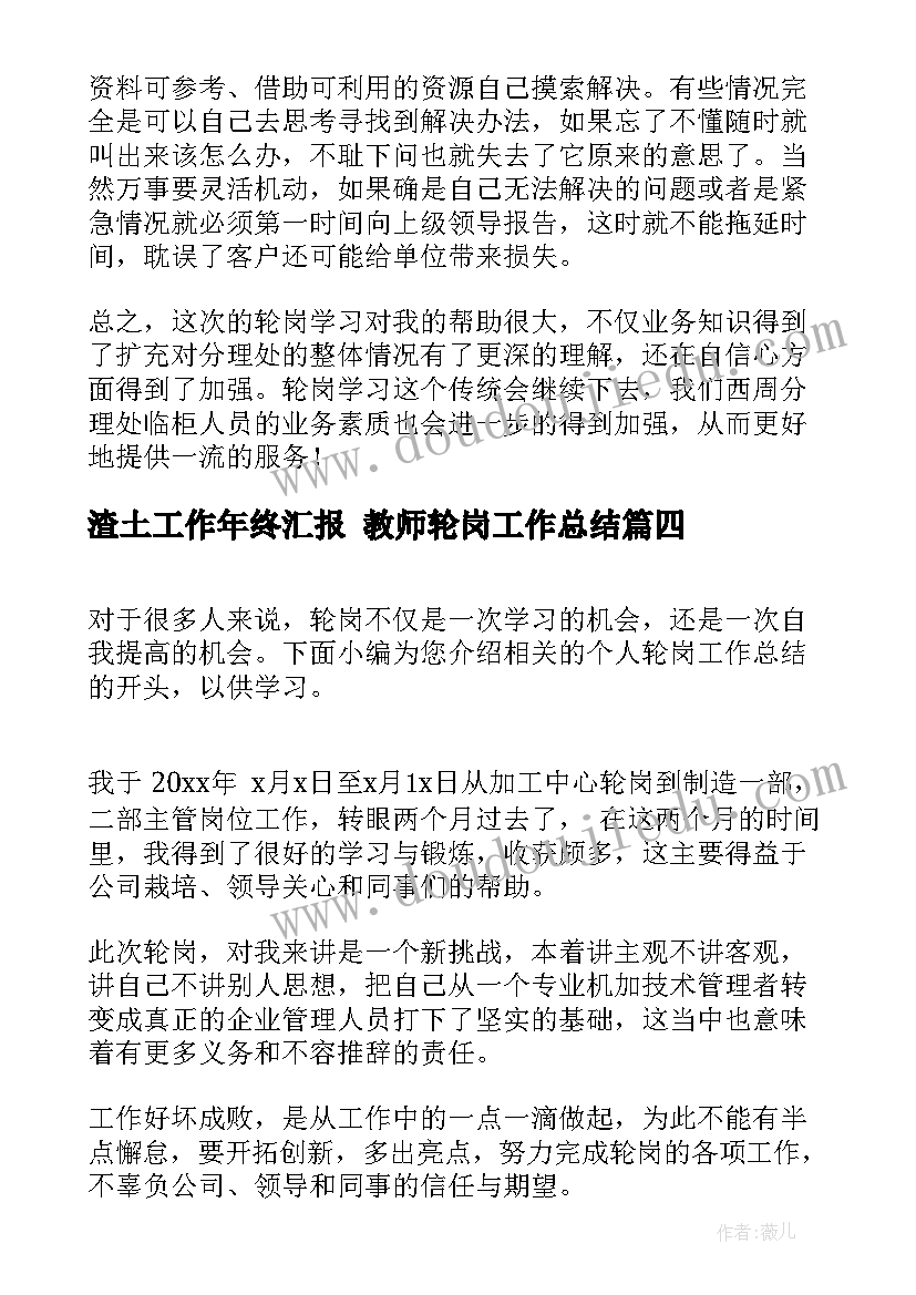 最新渣土工作年终汇报 教师轮岗工作总结(优秀9篇)