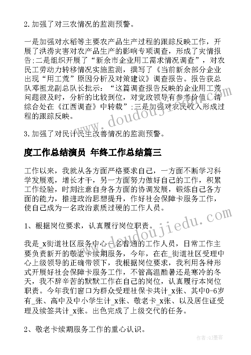 度工作总结演员 年终工作总结(大全5篇)