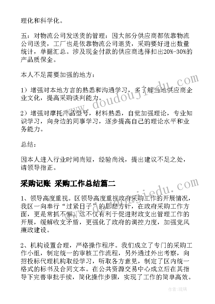 最新采购记账 采购工作总结(优质8篇)