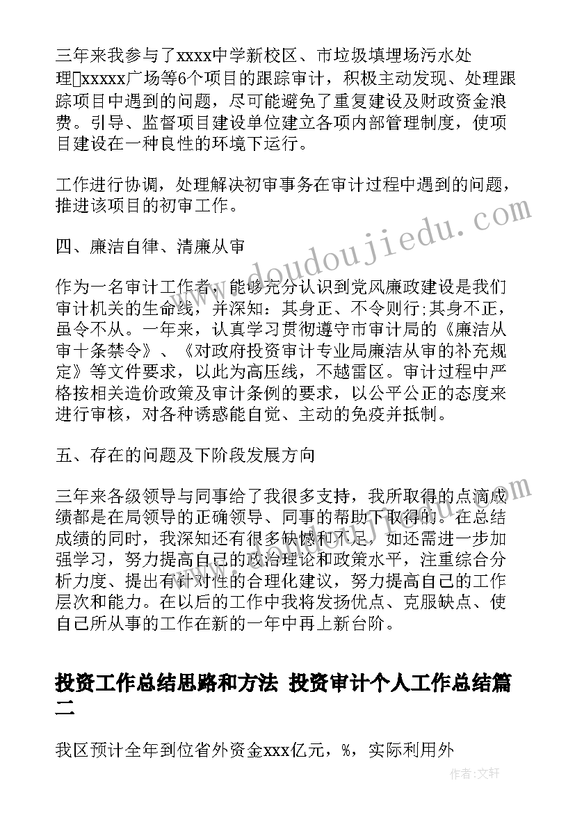 最新投资工作总结思路和方法 投资审计个人工作总结(实用6篇)