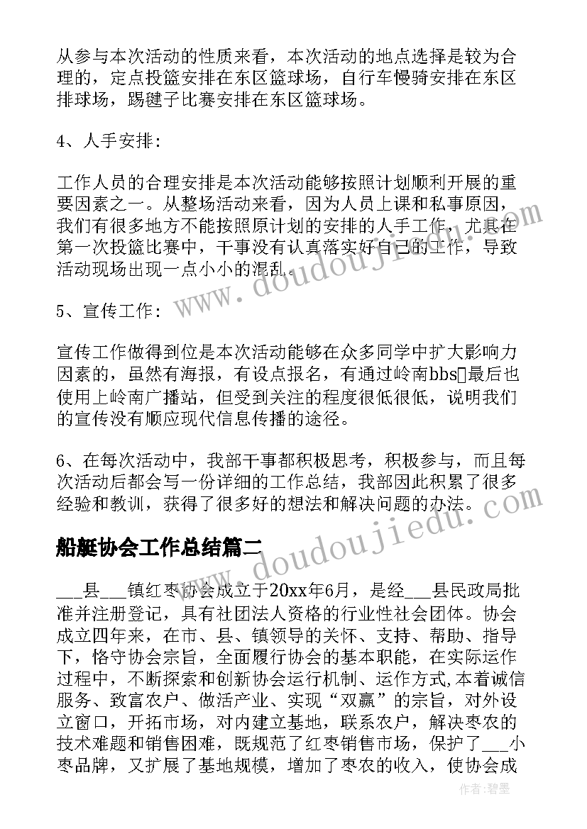 船艇协会工作总结(优质8篇)