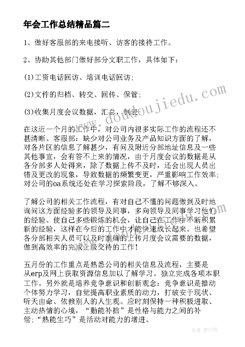 最新年会工作总结精品(优秀5篇)