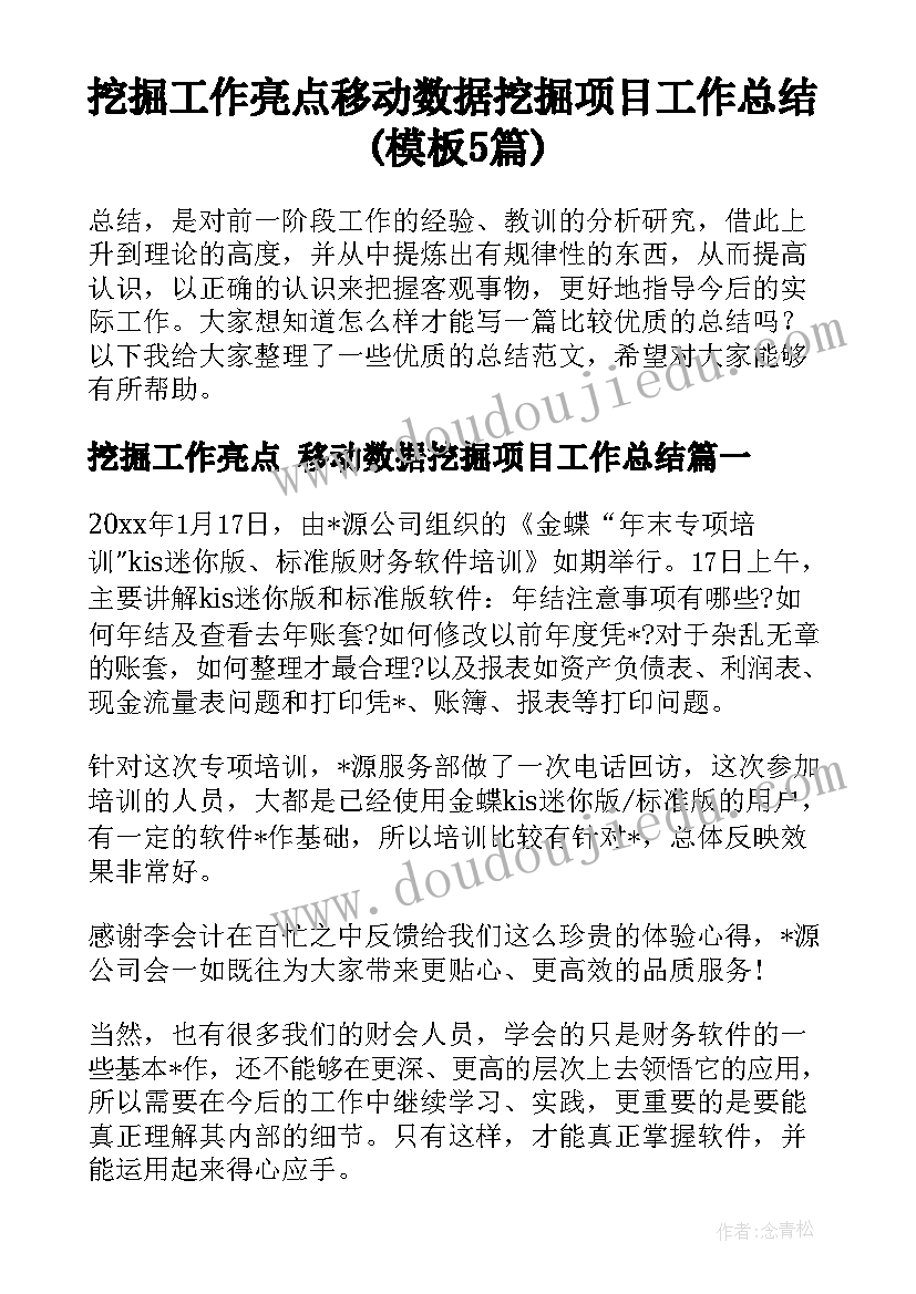 挖掘工作亮点 移动数据挖掘项目工作总结(模板5篇)