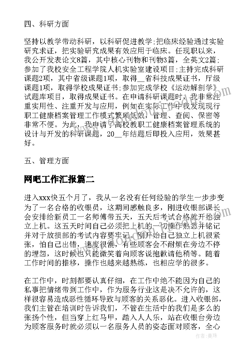 2023年网吧工作汇报(实用5篇)