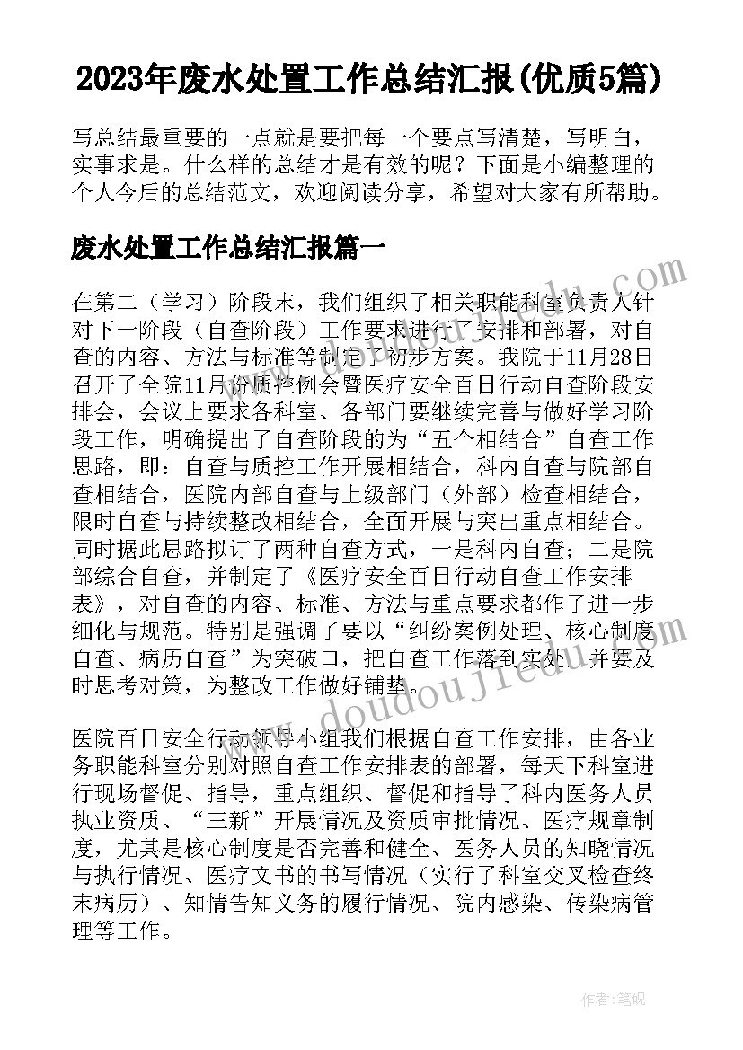 2023年废水处置工作总结汇报(优质5篇)