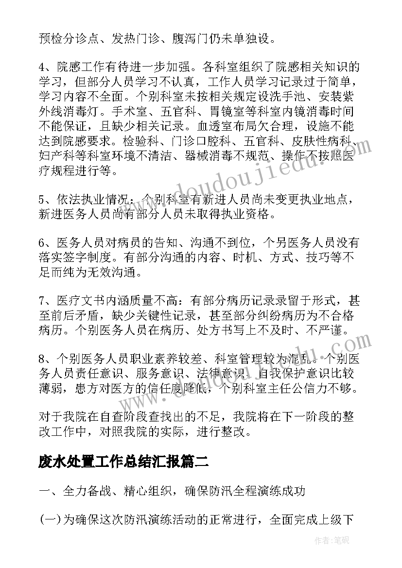 2023年废水处置工作总结汇报(优质5篇)