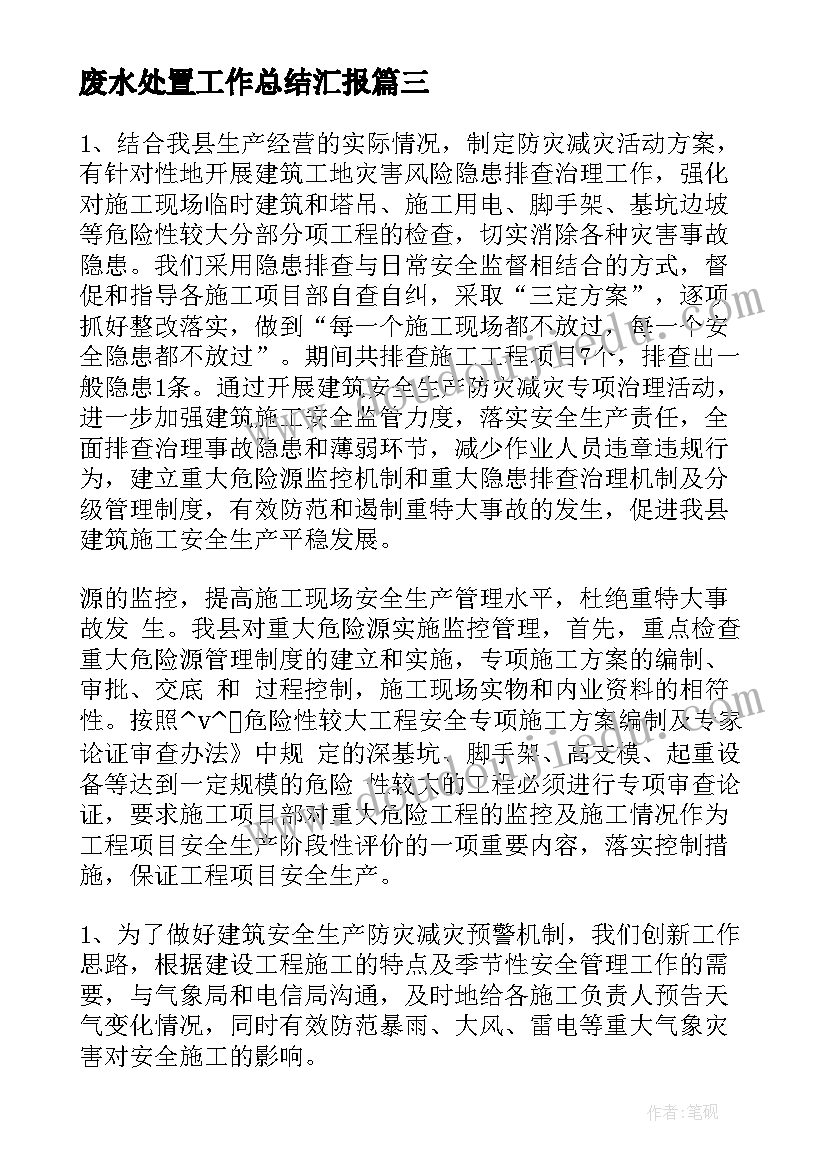 2023年废水处置工作总结汇报(优质5篇)