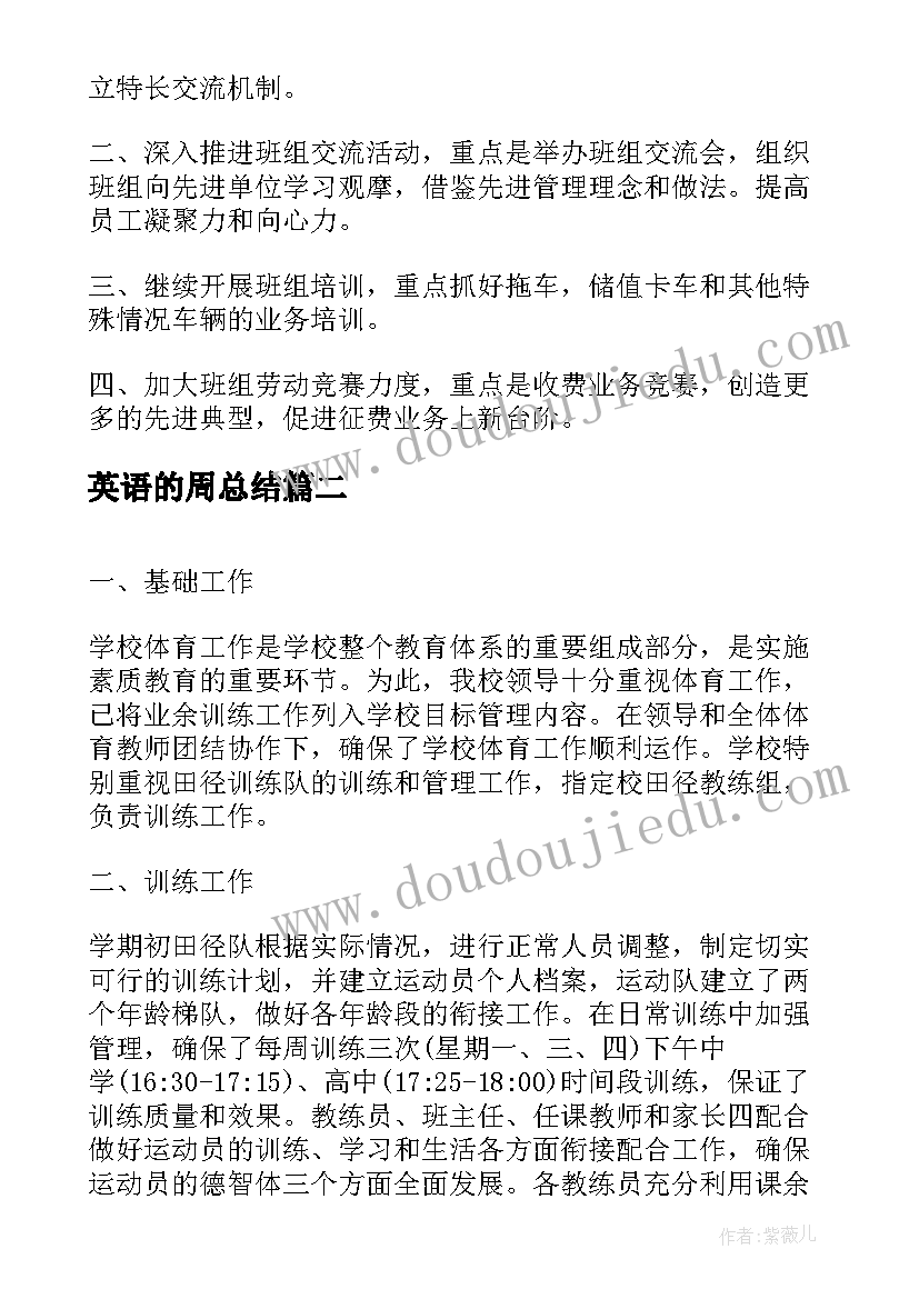 最新英语的周总结(汇总6篇)