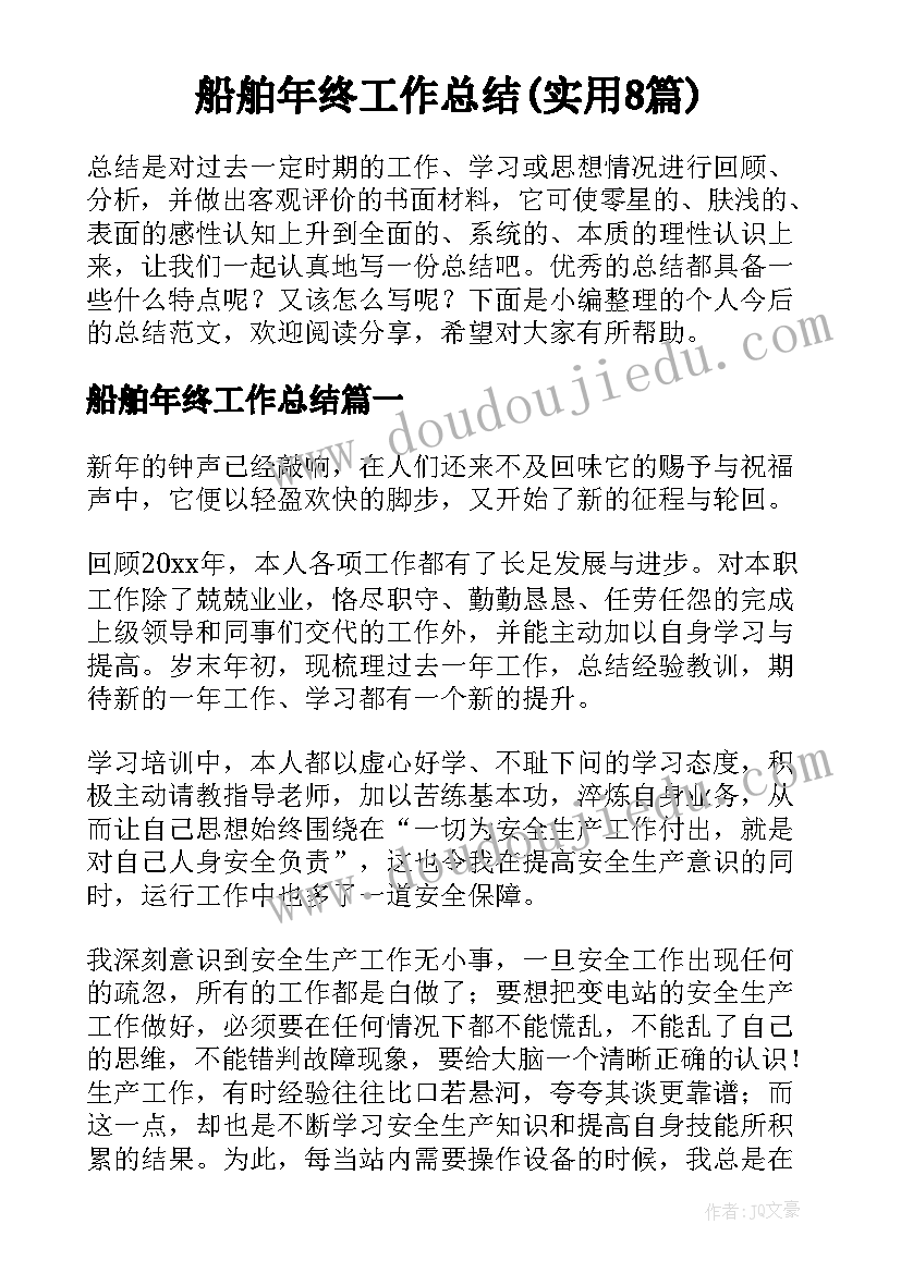 船舶年终工作总结(实用8篇)