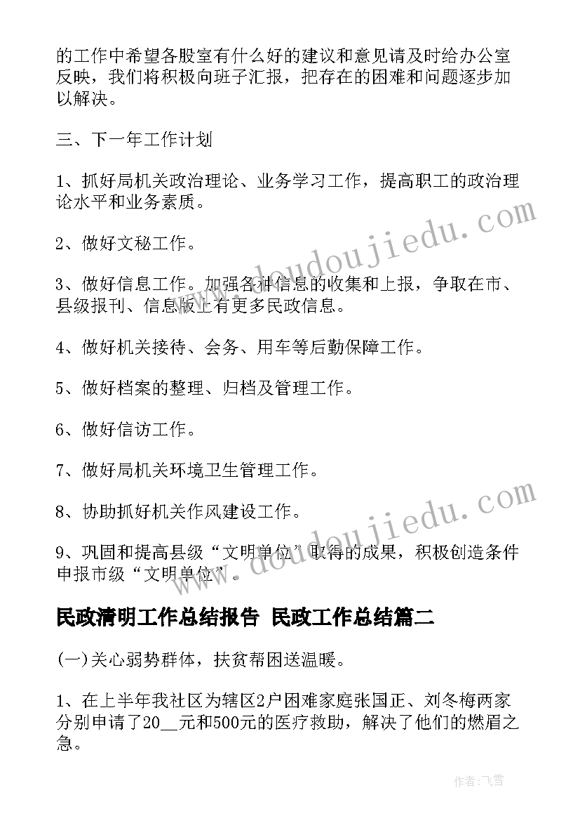 2023年民政清明工作总结报告 民政工作总结(汇总8篇)