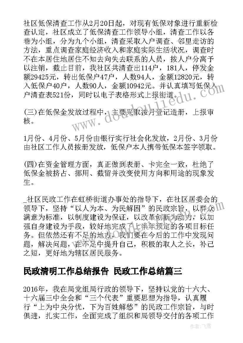 2023年民政清明工作总结报告 民政工作总结(汇总8篇)