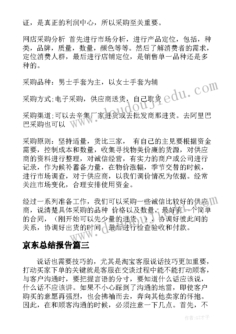 京东总结报告(通用5篇)