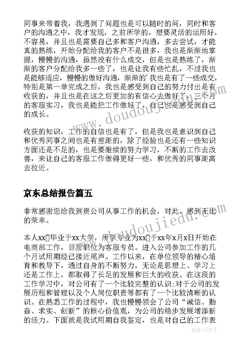 京东总结报告(通用5篇)