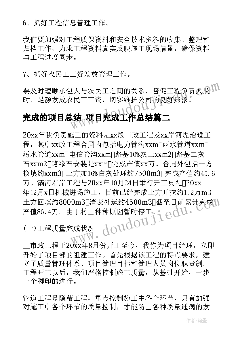 最新完成的项目总结 项目完成工作总结(优秀6篇)