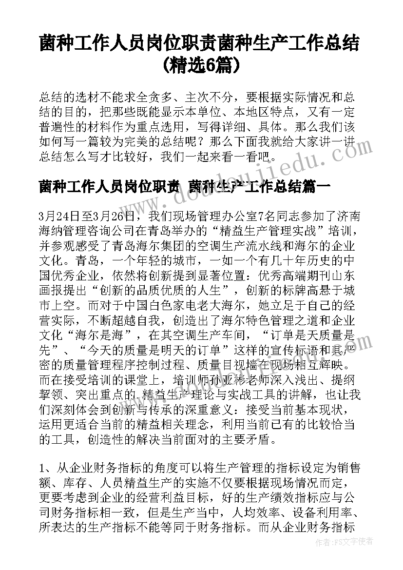 菌种工作人员岗位职责 菌种生产工作总结(精选6篇)