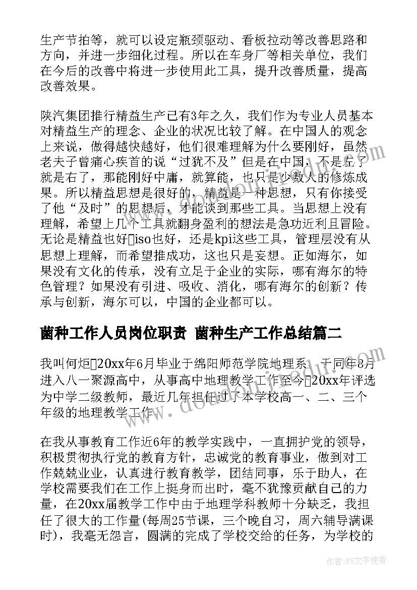 菌种工作人员岗位职责 菌种生产工作总结(精选6篇)