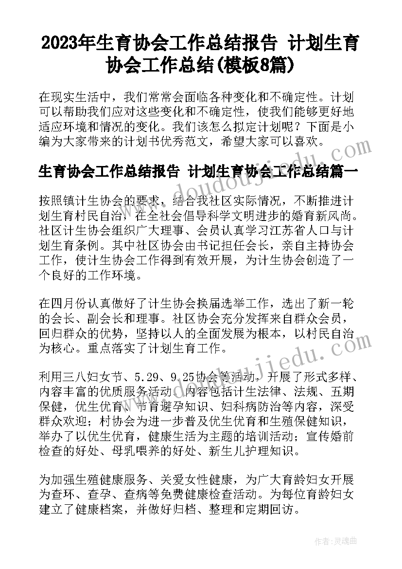 2023年生育协会工作总结报告 计划生育协会工作总结(模板8篇)