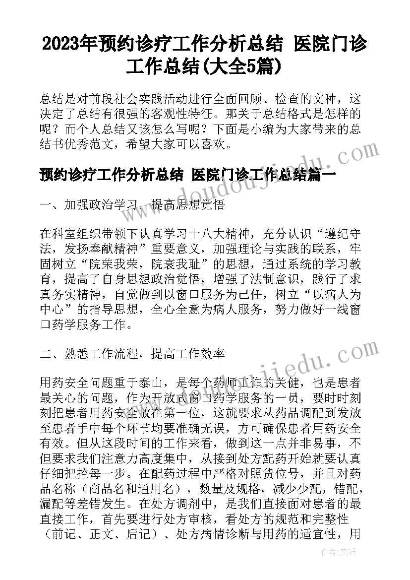 2023年预约诊疗工作分析总结 医院门诊工作总结(大全5篇)