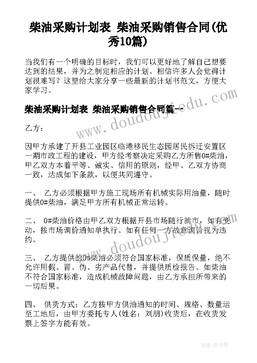 柴油采购计划表 柴油采购销售合同(优秀10篇)