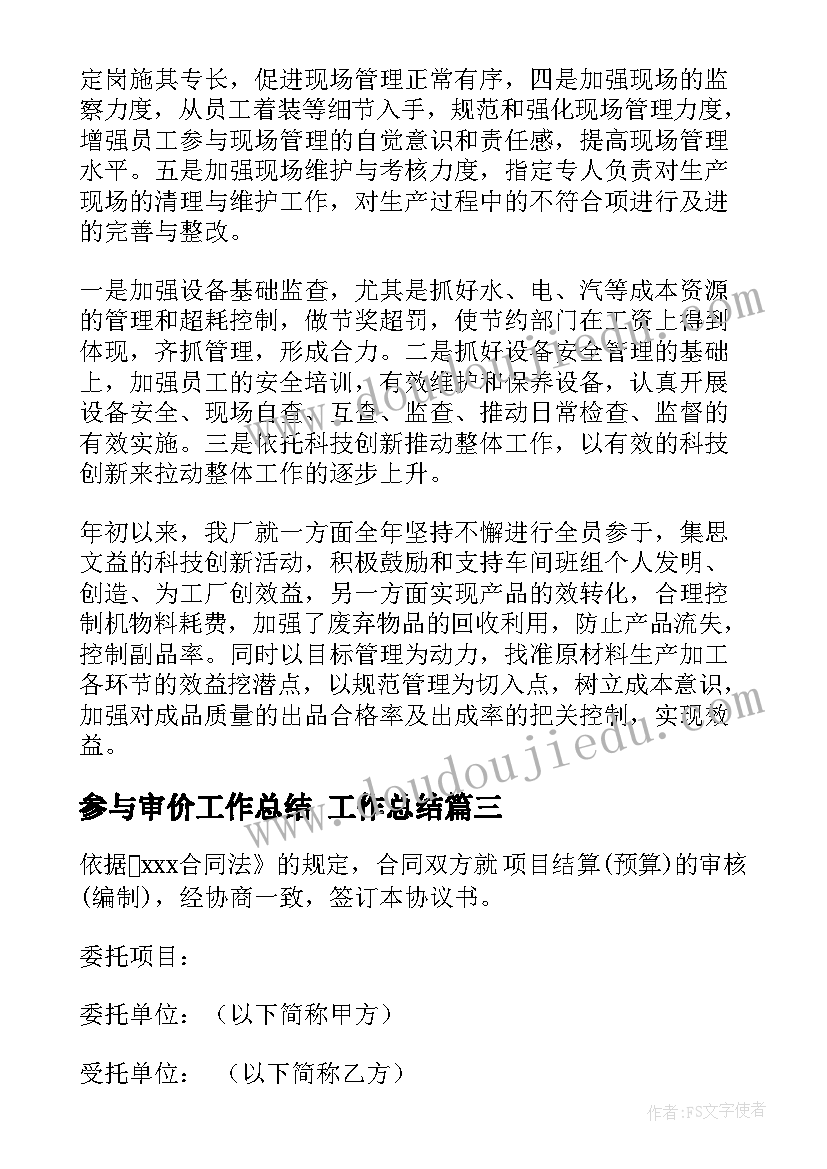 最新参与审价工作总结 工作总结(模板10篇)